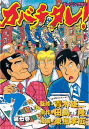 カバチタレ ７ マンガ 漫画 青木雄二 田島隆 東風孝広 モーニング 電子書籍試し読み無料 Book Walker