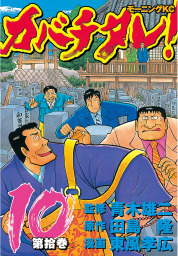 カバチタレ １０ マンガ 漫画 青木雄二 田島隆 東風孝広 モーニング 電子書籍試し読み無料 Book Walker