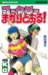 最終巻】コータローまかりとおる！（５９） - マンガ（漫画） 蛭田達也