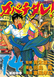 カバチタレ ５ マンガ 漫画 青木雄二 田島隆 東風孝広 モーニング 電子書籍試し読み無料 Book Walker