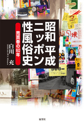 昭和平成ニッポン性風俗史 - 実用 白川充：電子書籍試し読み無料 - BOOK☆WALKER -