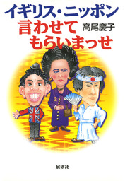 イギリス・ニッポン、言わせてもらいまっせ