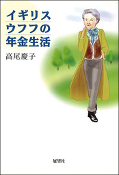 イギリスウフフの年金生活