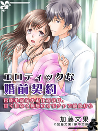 エロティックな婚前契約 ～官能小説家のお仕置きは、甘く切なく恥辱のオモチャで前後から～ - ライトノベル（ラノベ）  加藤文果（夢中文庫クリスタル）：電子書籍試し読み無料 - BOOK☆WALKER -