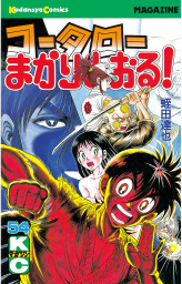 最終巻 コータローまかりとおる ｌ ８ マンガ 漫画 蛭田達也 週刊少年マガジン 電子書籍試し読み無料 Book Walker