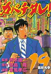 最終巻 カバチタレ ２０ マンガ 漫画 青木雄二 田島隆 東風孝広 モーニング 電子書籍試し読み無料 Book Walker