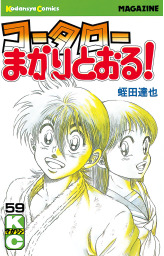 【最終巻】コータローまかりとおる！（５９）