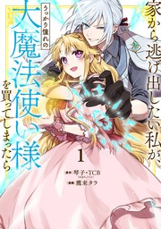 家から逃げ出したい私が、うっかり憧れの大魔法使い様を買ってしまったら（コミック） 1巻【特典付き】【無料お試し版】