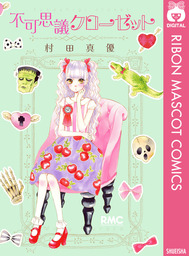 流れ星レンズ 4 マンガ 漫画 村田真優 りぼんマスコットコミックスdigital 電子書籍試し読み無料 Book Walker