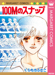 100mのスナップ マンガ 漫画 くらもちふさこ マーガレットコミックスdigital 電子書籍試し読み無料 Book Walker