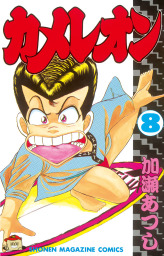 最終巻 カメレオン ４７ マンガ 漫画 加瀬あつし 週刊少年マガジン 電子書籍試し読み無料 Book Walker