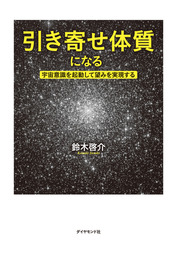 シリウス知的生命体からスターシードへの伝言 1万人超を覚醒させたスピリチュアルマスターの告白 - 文芸・小説 鈴木啓介：電子書籍試し読み無料 -  BOOK☆WALKER -