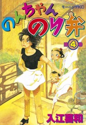 最終巻 のんちゃんのり弁 ４ マンガ 漫画 入江喜和 モーニング 電子書籍試し読み無料 Book Walker