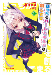 異世界のんびり農家 01 新文芸 ブックス 内藤 騎之介 やすも 電子書籍試し読み無料 Book Walker
