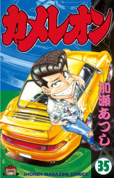 最終巻 カメレオン ４７ マンガ 漫画 加瀬あつし 週刊少年マガジン 電子書籍試し読み無料 Book Walker