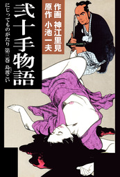 最新刊】弐十手物語（１１０） - マンガ（漫画） 神江里見/小池一夫