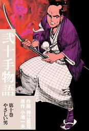 最新刊】弐十手物語（１１０） - マンガ（漫画） 神江里見/小池一夫