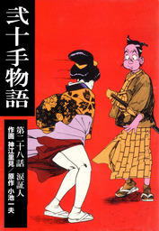 最新刊】弐十手物語（１１０） - マンガ（漫画） 神江里見/小池一夫