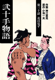 最新刊】弐十手物語（１１０） - マンガ（漫画） 神江里見/小池一夫