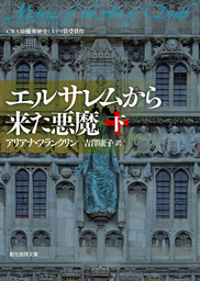 エルサレムから来た悪魔 下 文芸 小説 アリアナ フランクリン 吉澤康子 創元推理文庫 電子書籍試し読み無料 Book Walker