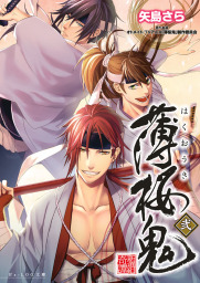 薄桜鬼 弐 ライトノベル ラノベ 矢島さら 冨士原良 オトメイト ｔｖアニメ 薄桜鬼 製作委員会 ビーズログ文庫 電子書籍試し読み無料 Book Walker