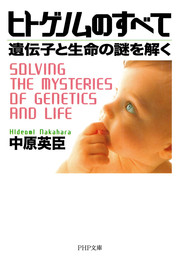 ヒトゲノムのすべて 遺伝子と生命の謎を解く