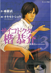 サイコドクター楷恭介 ３ マンガ 漫画 亜樹直 オキモト シュウ モーニング 電子書籍試し読み無料 Book Walker