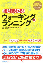 運動嫌い！経験ゼロ！でもうまくいく 絶対変わる！ウォーキング＆ランニング こんなにいいことがあるからみんなが走る