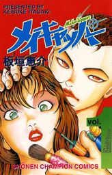 バキどもえ １ マンガ 漫画 さいとうなおき 板垣恵介 少年チャンピオン コミックス 電子書籍試し読み無料 Book Walker