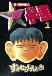 超・学校法人スタア學園（1） - マンガ（漫画） すぎむらしんいち