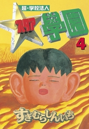 超 学校法人スタア學園 ４ マンガ 漫画 すぎむらしんいち ヤングマガジン 電子書籍試し読み無料 Book Walker