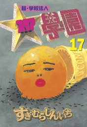 最終巻 超 学校法人スタア學園 ２１ マンガ 漫画 すぎむらしんいち ヤングマガジン 電子書籍試し読み無料 Book Walker