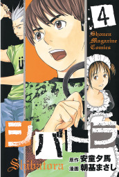 シバトラ ４ マンガ 漫画 安童夕馬 朝基まさし 週刊少年マガジン 電子書籍試し読み無料 Book Walker