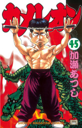 最終巻 カメレオン ４７ マンガ 漫画 加瀬あつし 週刊少年マガジン 電子書籍試し読み無料 Book Walker