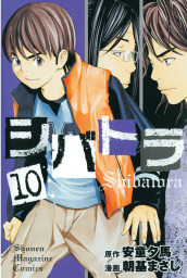 シバトラ １０ マンガ 漫画 安童夕馬 朝基まさし 週刊少年マガジン 電子書籍試し読み無料 Book Walker