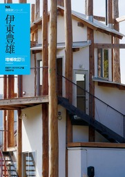 最新刊】ＮＡ建築家シリーズ 坂 茂 増補改訂版 - 実用 日経 