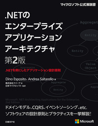 .NETのエンタープライズアプリケーションアーキテクチャ　第2版　.NETを例にしたアプリケーション設計原則