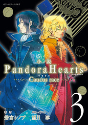 最新刊】小説 PandoraHearts ～Caucus race 3～ - ライトノベル