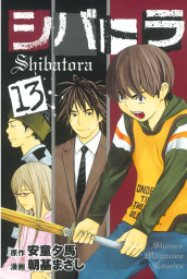 シバトラ １３ マンガ 漫画 安童夕馬 朝基まさし 週刊少年マガジン 電子書籍試し読み無料 Book Walker