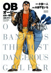 大島やすいち(マンガ（漫画）)の作品一覧|電子書籍無料試し読みなら