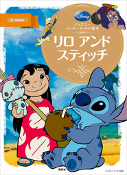 ディズニースーパーゴールド絵本 リロ アンド スティッチ 文芸 小説 ディズニー ディズニーゴールド絵本 電子書籍試し読み無料 Book Walker