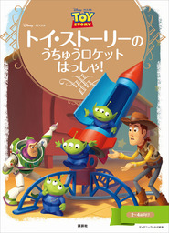 ディズニーゴールド絵本 トイ ストーリーの うちゅうロケット はっしゃ 文芸 小説 ディズニー ディズニーゴールド絵本 電子書籍試し読み無料 Book Walker