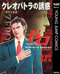 最新刊 ゼロ Masterpiece Collection クレオパトラの誘惑 ゼロと女達 マンガ 漫画 愛英史 里見桂 ヤングジャンプコミックスdigital 電子書籍試し読み無料 Book Walker