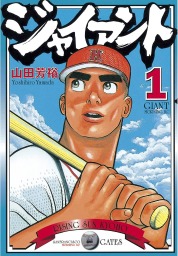 ジャイアント（1） - マンガ（漫画） 山田芳裕（モーニング）：電子