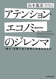 アテンション・エコノミーのジレンマ　〈関心〉を奪い合う世界に未来はあるか