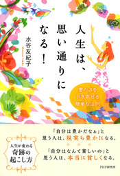 人生は、思い通りになる！ 豊かさを引き寄せる簡単な法則