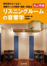 改訂増補 リスニングルームの音響学 - 実用 石井伸一郎/高橋賢一：電子