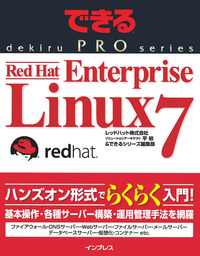 できるPRO Red Hat Enterprise Linux 7 - 実用 平 初/できるシリーズ