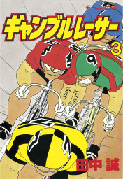 ギャンブルレーサー（3） - マンガ（漫画） 田中誠（モーニング