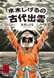 水木しげるの遠野物語 マンガ 漫画 水木しげる 柳田國男 ビッグコミックススペシャル 電子書籍試し読み無料 Book Walker